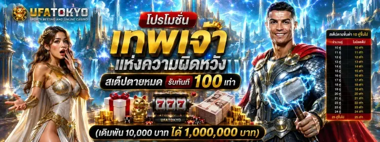 UFATOKYO สมัคร UFABET เว็บตรง ฝากถอนออโต้