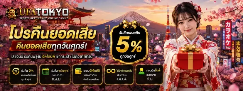 UFATOKYO สมัคร UFABET เว็บตรง ฝากถอนออโต้