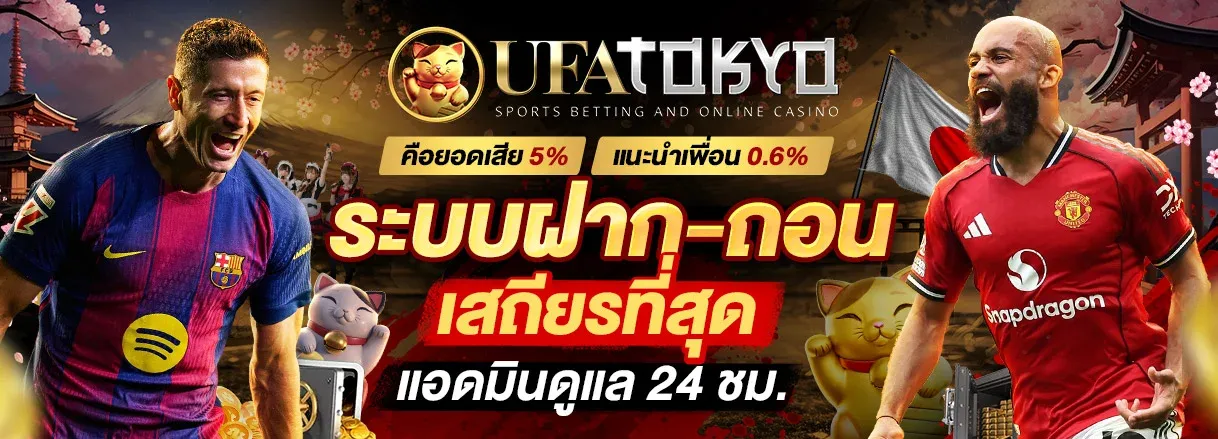 สล็อตออนไลน์ UFATOKYO สล็อตเว็บตรงรวมทุกค่ายดัง